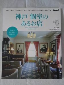 「神戸 個室のあるお店」