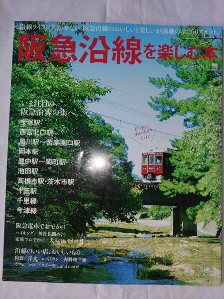 「阪急沿線を楽しむ本」