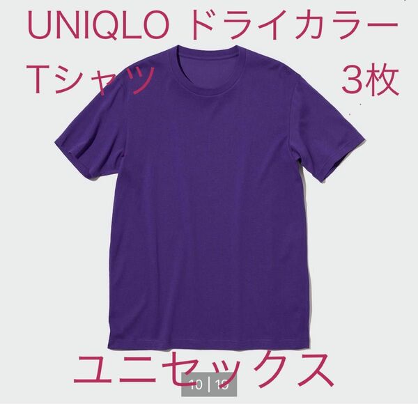 UNIQLO ユニクユニセックス　ドライカラー Tシャツ クルーネック 半袖 カットソー　3枚セット