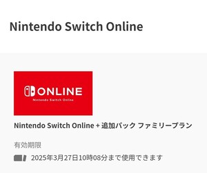 Nintendo Switch Online + 追加パック ファミリープラン 12ヶ月 ニンテンドースイッチオンライン1枠2件目