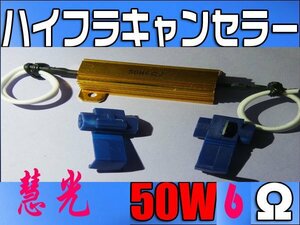 HID玉切れ警告(またはLEDハイフラ)キャンセラー抵抗器/1個[0-7]