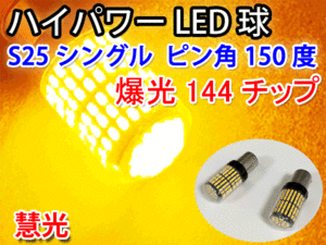 LEDバルブ S25ピン角違い ウインカー専用 ウインカーランプ キャンセラ抵抗内蔵 爆光SMD144発 オレンジ 2個 0-75