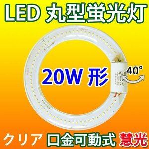 LED蛍光灯 丸型 20W形 グロー式器具工事不要 クリア 昼白色 CYC-20-CL