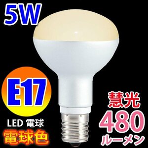 LED電球 E17 ミニレフランプ 40W相当 消費5W 480LM 電球色 RFE17-5W-Y