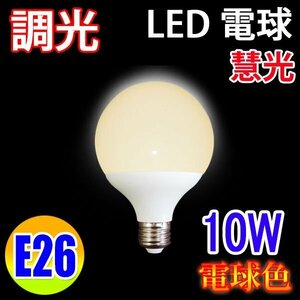 LED電球 調光対応 10W E26口金 ボール球 G95 900LM 電球色 TKBL-10W-Y