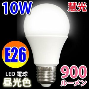 LED電球 E26口金 60W相当 900LM 昼光色 SL-10WZ-D