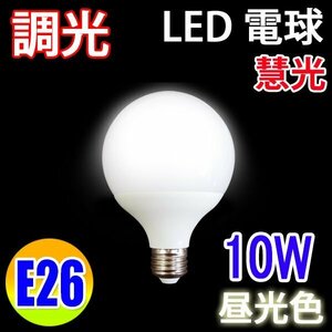 LED電球 調光対応 10W E26口金 ボール球 G95 900LM 昼光色 TKBL-10W-D