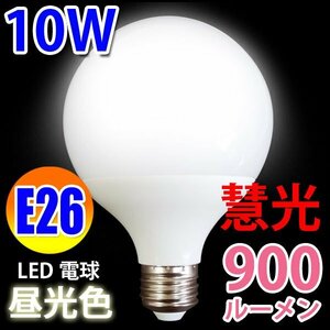 LED電球 G95 ボール球 900LM　E26口金 昼光色 [慧光BL-10W-D]