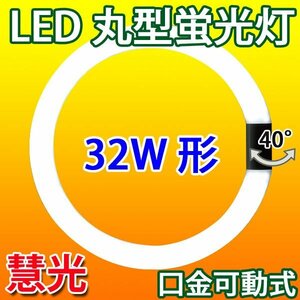 LED蛍光灯 丸型 32W形 グロー式器具工事不要 昼白色 CYC-32