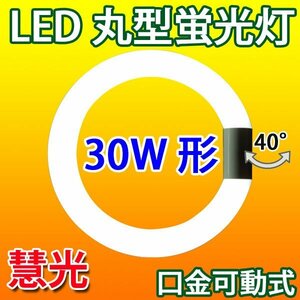 LED蛍光灯 丸型 30W形 グロー式器具工事不要 昼白色 CYC-30