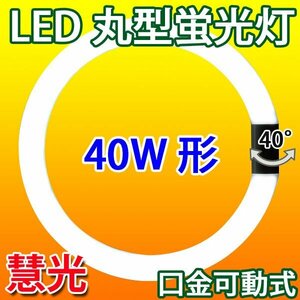 LED蛍光灯 丸型 40W形 グロー式器具工事不要 昼白色 CYC-40