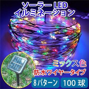 電気代ゼロ ソーラーLEDイルミネーションライト 100球 ミックス ワイヤータイプ 防水 ソーラー充電式 8パターン Cu100-MIX