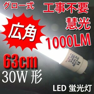 LED蛍光灯 30W形 グロー式器具工事不要 昼白色 TUBE-63P