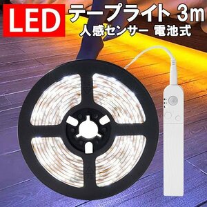 LEDテープライト 人感 センサーライト 電池式 3m 自動点灯 玄関灯 調光 防水 間接照明 フットライト 足元灯 BTCH-SS-3M-D