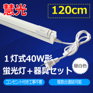 LED蛍光灯40W形 蛍光灯器具セット 120cm 工事不要 hld-120PB-set