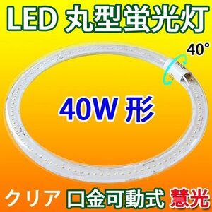 LED蛍光灯 丸型 40W形 グロー式器具工事不要 クリア 昼白色 CYC-40-CL