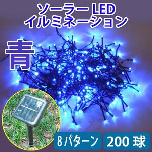 電気代ゼロ 防滴 ソーラー充電 LEDイルミネーション 200球 ブルー ８パターン発光 昼充電 夜自動点灯 B-20