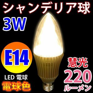 LED電球 E14 シャンデリア球 消費電力3W 電球色 E14-CDL-3W-Y