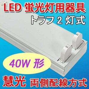 LED蛍光灯器具のみ LED専用 トラフ 40W型 2灯式 両側配線方式 ベースライト TRF-120-2T