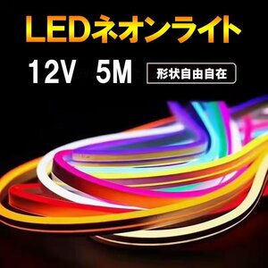 LEDネオンライト 発光色電球色 テープライト 5m DC12V 切断可能 間接照明 店舗照明 ネオンサイン 12V-neon-WW-5m
