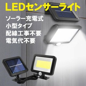 LEDソーラーライト 人感センサー 電気代ゼロ 太陽光充電 配線工事不要 投光器 防水 防犯 自動点灯 街灯 屋外 庭園灯 SLS-1COB