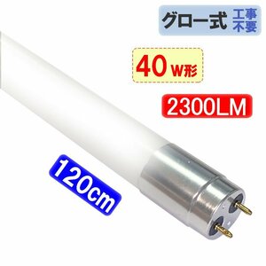 LED蛍光灯 40W形 直管120cm ガラスタイプ　グロー式工事不要 40型 LEDベースライト 昼白色 LED 蛍光灯 TUBE-120PL-D