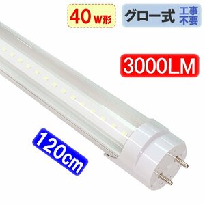 LED蛍光灯 40W形 高輝度3000LM クリア グロー式器具工事不要 昼白色 TUBE-120GA-CL