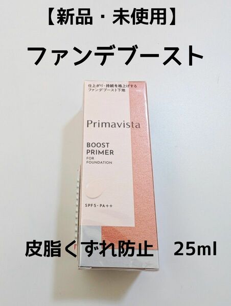 【新品・未使用】プリマヴィスタ　ファンデブースト　皮脂くずれ防止　25ml