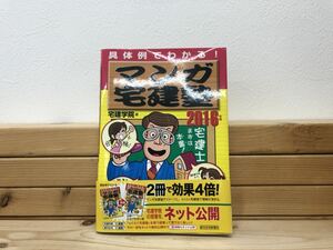 マンガ宅建塾　具体例でわかる！　２０１６年版 （ＱＰ　Ｂｏｏｋｓ） 宅建学院／著 資格 試験 宅建 マンガ 中古