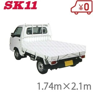 SK11 軽トラック 荷台シート トラックシート 遮熱タイプ 1.74m×2.1m SKS-K1821WH 軽トラシート