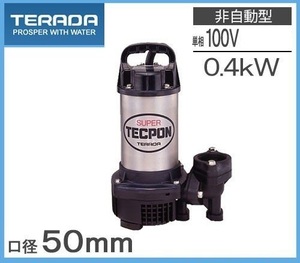 寺田ポンプ 排水ポンプ PG-400 100V 50Hz 50mm 2インチ 汚水用 排水用ポンプ 水中ポンプ