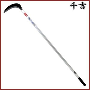 千吉 アルミ柄刈払鎌 中厚 210mm 132cm 片刃 鋼付 カマ 草刈り鎌 かま 除草用品 園芸 草刈鎌 刈払い