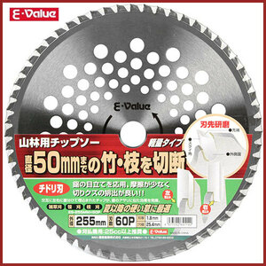 E-Value 山林用チップソー ES-255mmX60P 替刃 交換 草刈機用 草刈り機用 竹刈り 笹刈り