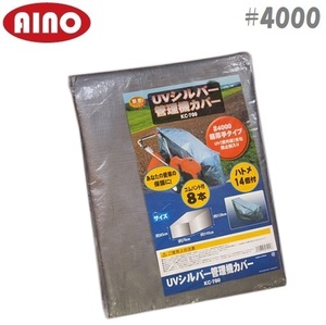 愛農 耕運機 耕耘機 管理機カバー KC-700 超厚手#4000 UVシルバーシート