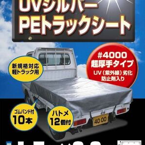 軽トラック 荷台シート トラックシート 軽トラシート UVシルバーシート 170cm×230cm トラック用品の画像2