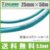 十川 散水ホース 25mm×50m 防藻エコグリーン 農業用ホース 耐圧ホース エンジンポンプ 業務用_画像1