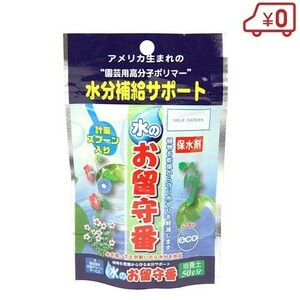 保水剤 水のお留守番 土50L分 園芸用土 園芸用保水剤 土 園芸用品 ガーデニング 植物 農業 野菜 花