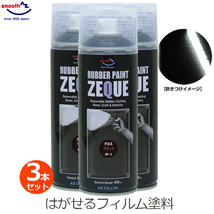 ラバーペイント グロスブラック 3本セット 黒 ツヤあり ラバースプレー 400ml 塗料 車 バイク ホイール AZ エーゼット RP-2_画像1