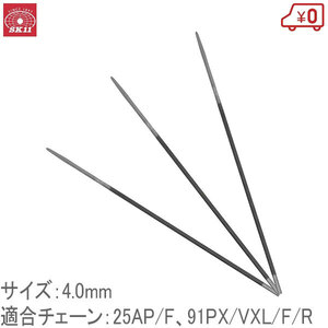 SK11 チェーンソーヤスリ ３本組 径4.0mm 適合チェーン25AP/F 91PX/VXL/F/R 目立て やすり