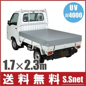 軽トラック 荷台シート トラックシート 軽トラシート UVシルバーシート 170cm×230cm トラック用品の画像1