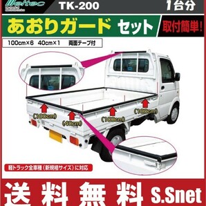 メルテック 軽トラック 荷台 あおりガード 6.4m 一台分 TK-200 ゲートプロテクター 長尺 あおりカバーの画像1