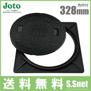 JOTO マンホール 蓋 300型 角枠付き (直径328mm耐荷重800kg) JM-300A 樹脂製 浄化槽用 マンホールカバー 宅内用 小型合併浄化槽 雨水蓋