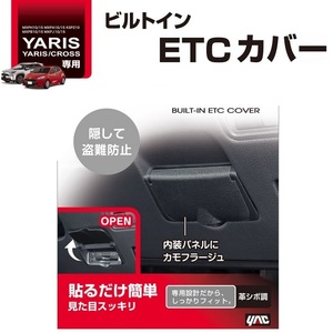 トヨタ ヤリスクロス専用 ビルトインETCカバー SY-YA5 ETC目隠し ETC車載器 車用 車載 パーツ 部品 YAC