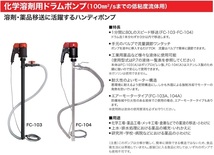 工進 ケミカルポンプ 化学溶剤用 電動ドラムポンプ FC104 100V ハンディポンプ フィルポンプ_画像2