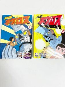 復刻版　鉄面 ネグロス　1巻・2巻 (全巻セット) / 久松文雄