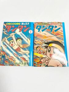 復刻版　海の王子タンタン　1巻・2巻 セット