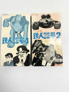 VHS アニメ版鉄人28号　1巻・2巻 セット(VHSビデオテープ)