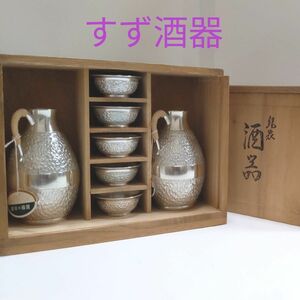 ★錫製 酒器セット 徳利2 お猪口5 錫屋の錫半 すず製品 【送料無料 匿名配送】