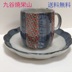 ★九谷焼 栄山 コーヒーティーカップ ソーサー 【送料無料 匿名配送】