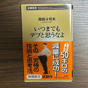 いつまでもデブと思うなよ／岡田斗司夫／新潮新書